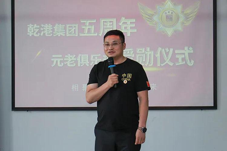 乾港集團(tuán)董事長安俊峰，乾港集團(tuán)發(fā)展歷程，乾港集團(tuán)5周年授勛儀式，乾港集團(tuán)元老俱樂部5周年